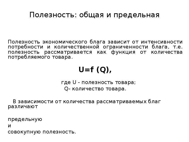 Предельная полезность определяет цену блага. Общая и предельная полезность. Общая полезность и предельная полезность. Предельная полезность зависит от. Общая и предельная полезность блага.