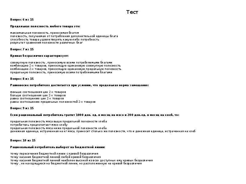 Тест по теме микроэкономика. Вопросы, на которые отвечает Микроэкономика:. Задачи по микроэкономике с решениями 1 курс с ответами. Заключение контрольной работы по микроэкономике.