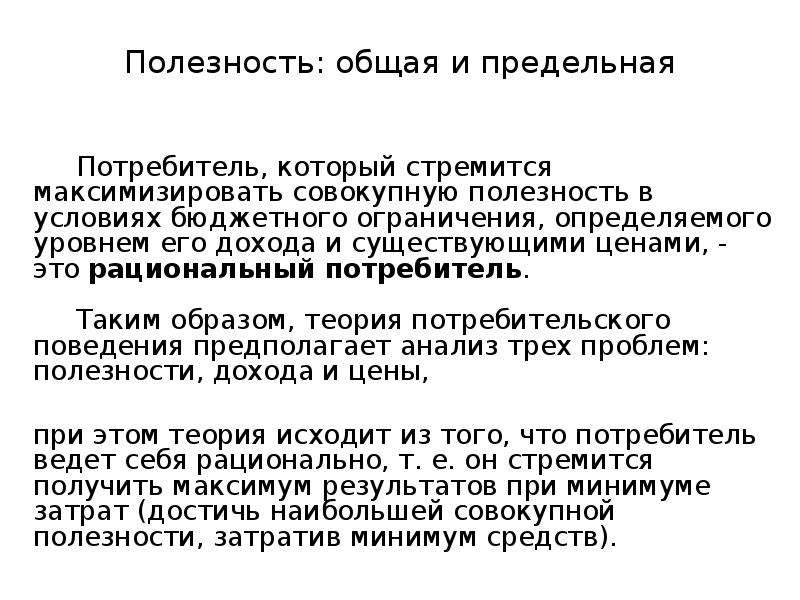 Предполагаемый потребитель. Потребитель стремится максимизировать общую полезность. Теории потребительского поведения полезность. Теория поведения потребителя потребитель стремится максимизировать. Потребитель сиремиичя максимищировптб.