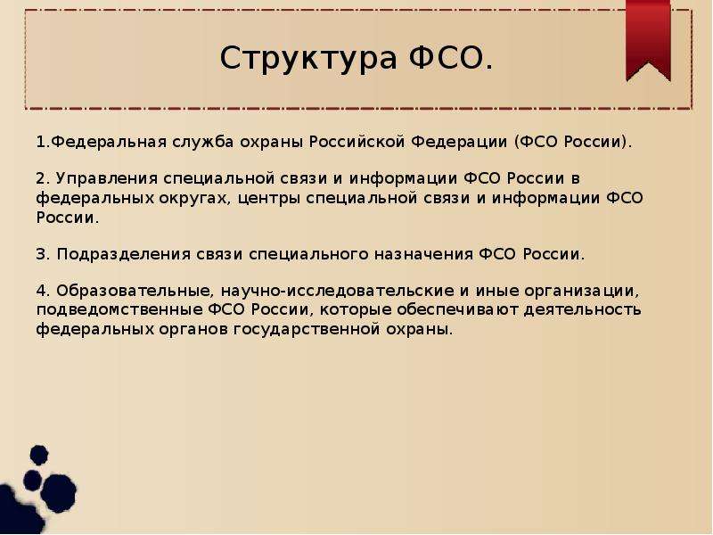 Структура фсо рф схема