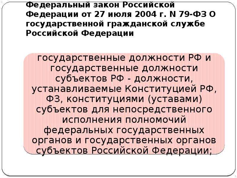 Закон 79. Слайды по ФЗ 79. Презентация по 79фз. 79 ФЗ О государственной гражданской службе памятка. Ст 19 ФЗ 79 О государственной гражданской службе.