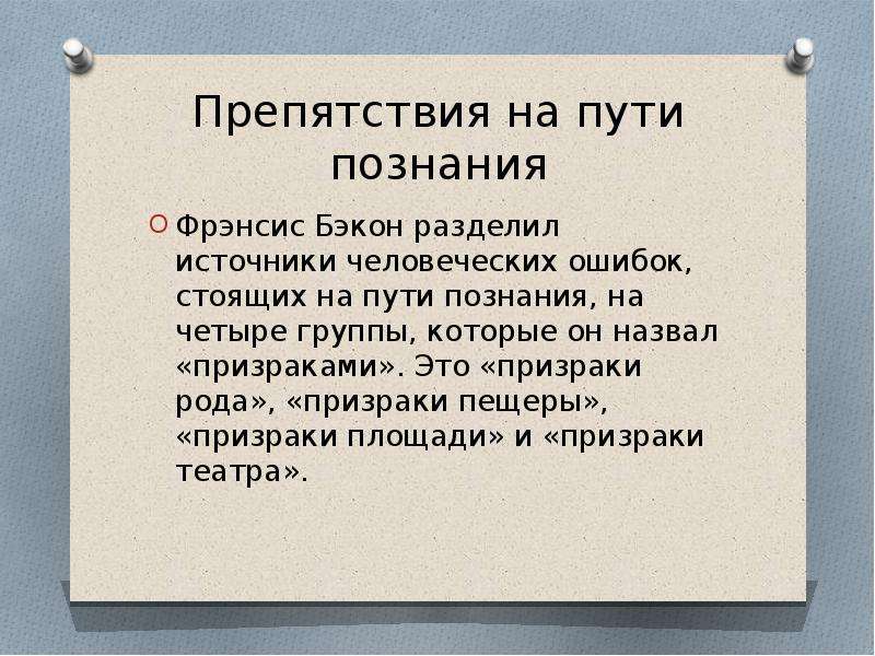 Пути познания. Призраки философия. Препятствия на пути познания по Бэкону. Бэкон призраки познания.