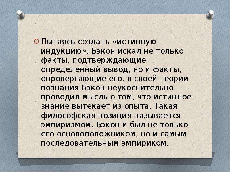 Обоснованный фактами. Истинная индукция Бэкона. Фрэнсис Бэкон индукция. Метод индукции по Бэкону. Бэкон вывод.