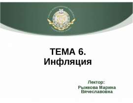 ТЕМА 6. Инфляция