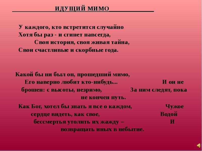 Идите мимо. Идущий мимо Гиппиус. Стихотворение Зинаиды Гиппиус идущий мимо. У каждого кто встретится случайно. Вы идущие мимо меня.