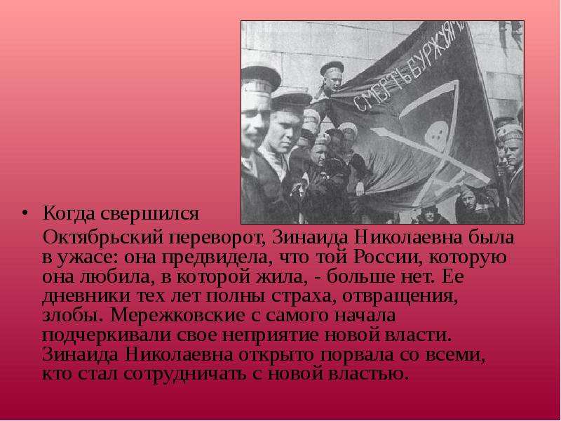 Октябрьская революция презентация. Когда была Октябрьская революция. Октябрьская революция 1917 Гиппиус.