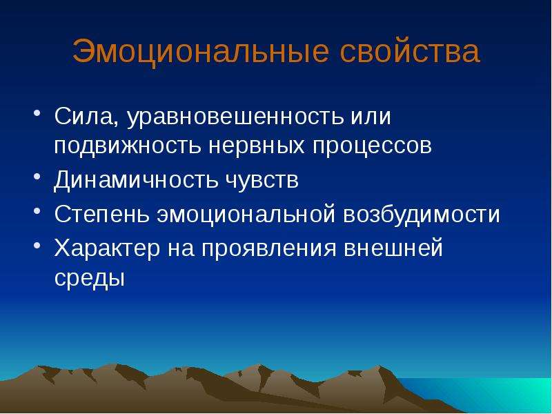 Свойства сил. Сила уравновешенность и подвижность нервных процессов. Эмоциональные свойства. Степень эмоциональной. Степень эмоциональной возбудимости.