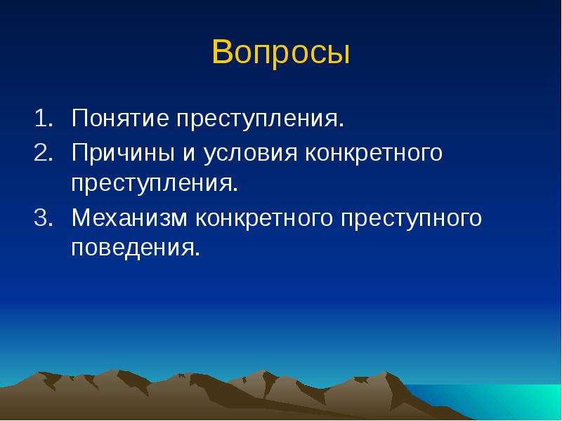 Конкретное преступление. Понятие причин и условий конкретного преступления. Механизм конкретного преступления криминология. Понятие причин и условий индивидуального преступления. Причины и условия конкретного преступления криминология.