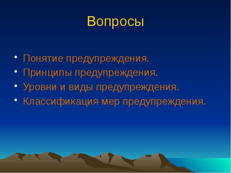 Профилактика понятие. Классификация мер профилактики по объему. Понятие мер предупреждения классификация. Классификация мер профилактики по объему в криминологии. Профилактика виды уровни меры.