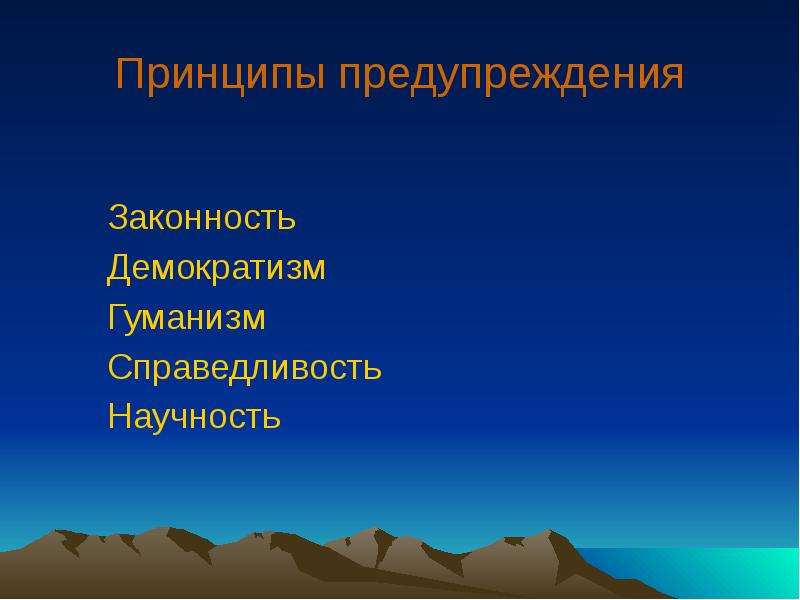 Демократизм законность гуманизм. Справедливость, гуманизм, демократизм. Гуманизм и демократизм. Принцип справедливости гуманизма демократизма. Принципы криминологии демократизм гуманизм.