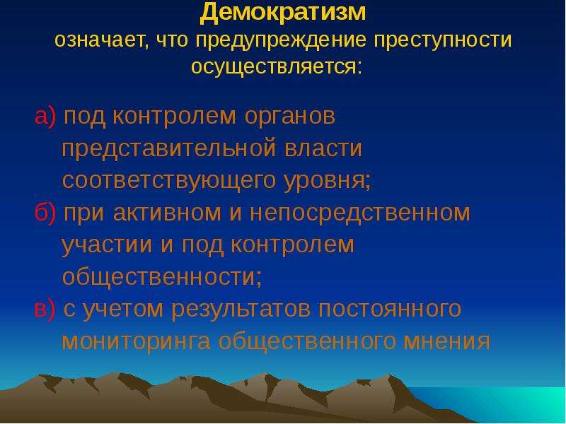 Демократизм. Что означает демократизм. Что подразумевается преступлением. Что значит предупреждение преступлений. Демократизм в литературе это.