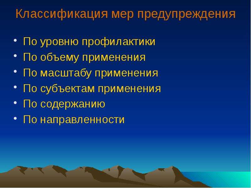 Классификация мер. Классификация мет предупреждения. Классификация мер предупреждения преступлений. Классификация мер профилактики преступности. Классификация мер профилактики по объему.