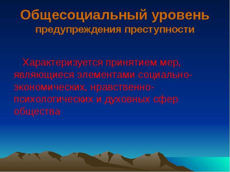 Общесоциальные меры предупреждения преступности направлены на