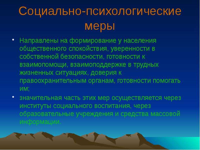 Психологическая мера. Психологические меры безопасности. Формирование населения. Жизненная ситуация в криминологии. Психологические меры в организации.