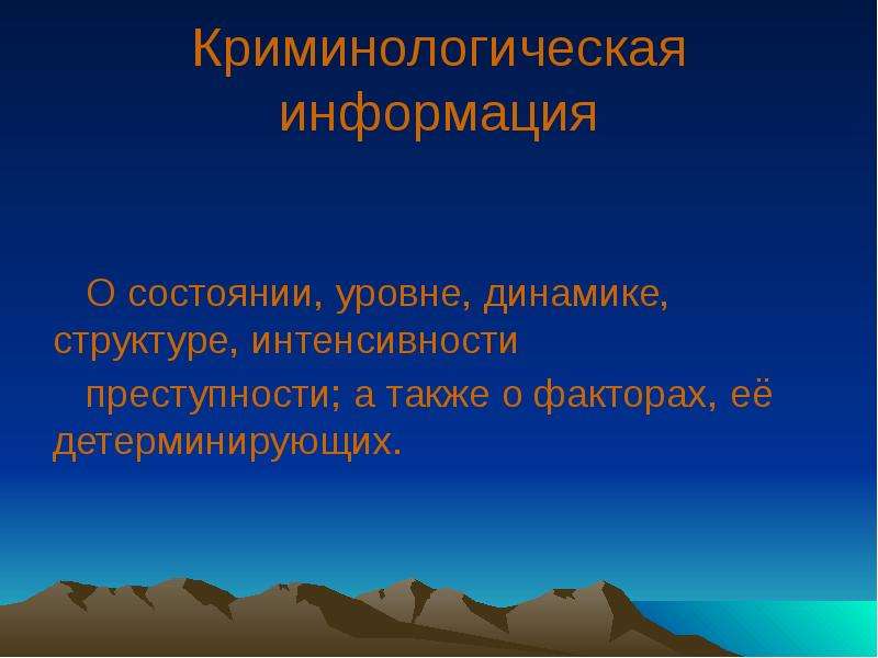 Источники криминологической информации