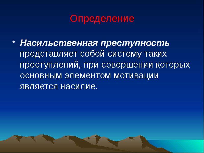 Насильственная преступность презентация