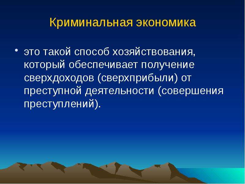 Совершен деятельность. Криминальная экономика. Некриминальная экономика. Криминальная экономика э. Криминальная экономика примеры.