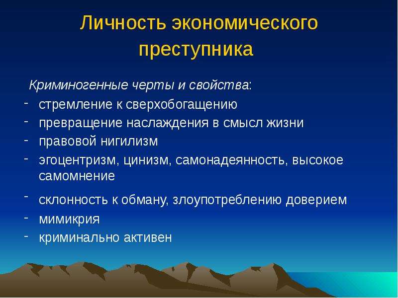 Личность преступника пример. Личность экономического преступника. Характеристика личности экономического преступника. Криминогенные качества личности преступника. Личность преступника в экономических преступлениях.