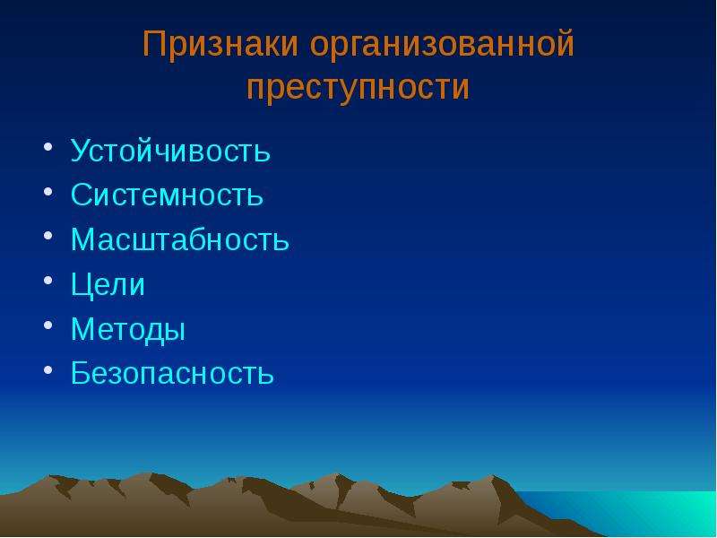 Признаки организованной. Признаки организованной преступности. Организованная преступность признаки. Отличительные признаки организованной преступности. Системность преступности.