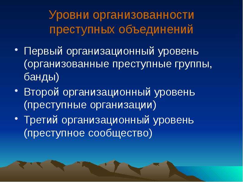 Уровни организованной преступности. Уровень организованности. Уровни организационной преступности. Уровни организованной преступности криминология.