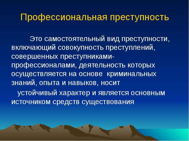 Признаки профессиональной преступности. Профессиональная преступность. Признаки профессиональной преступности в криминологии. Понятие и виды профессиональных преступлений.