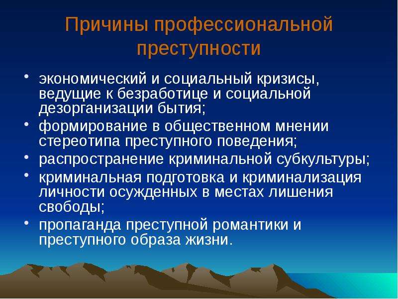 Причины организованной преступности. Профессиональная преступность. Причины и условия профессиональной преступности. Причины проф преступности. Причины и условия профессиональной преступности в криминологии.