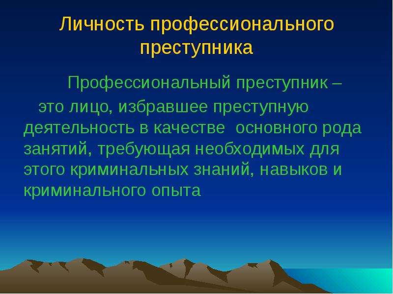 Свойства личности преступника. Характеристика личности профессионального преступника. Криминологическая характеристика профессионального преступника. Личность профессионального преступника криминология. Профессиональный преступник характеристики.