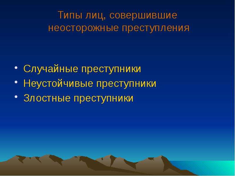 Неосторожная преступность. Типы неосторожной преступности. Причины неосторожной преступности. Причины неосторожных преступлений.