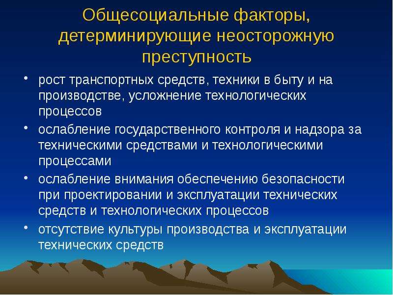 Общесоциальный. Факторы детерминирующие преступность. Общесоциальные меры предупреждения преступности. Детерминанты неосторожной преступности. Общесоциальные факторы преступности криминология.