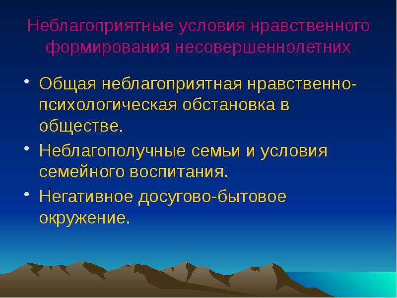 Неблагоприятные условия. Неблагоприятные условия воспитания. Неблагоприятные условия жизни. Неблагоприятные условия развития.