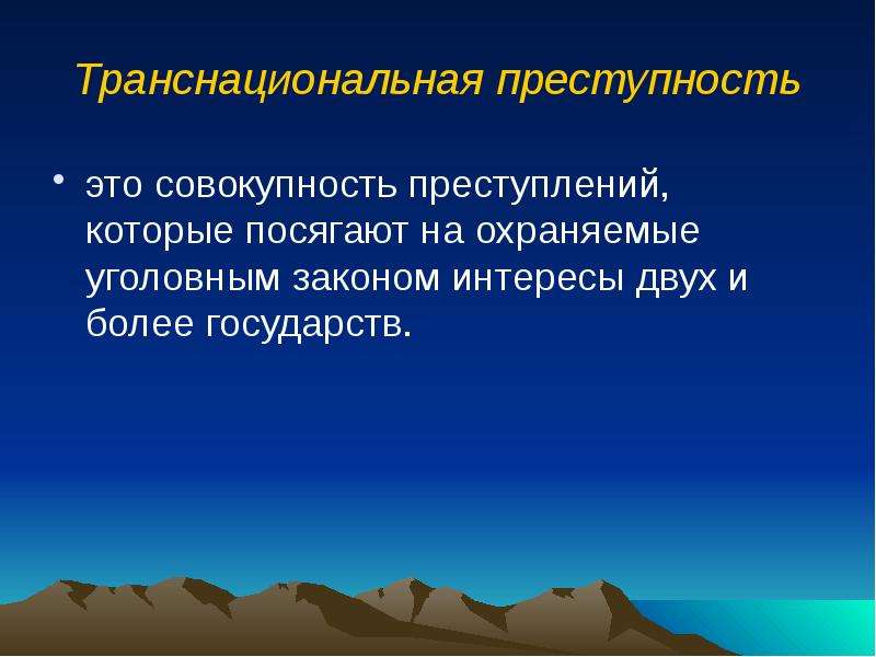 Конвенция против транснациональной преступности. Транснациональная преступность. Транснационализации преступности. Траснациональнаяорганизованная преступность. Трансграничная преступность.