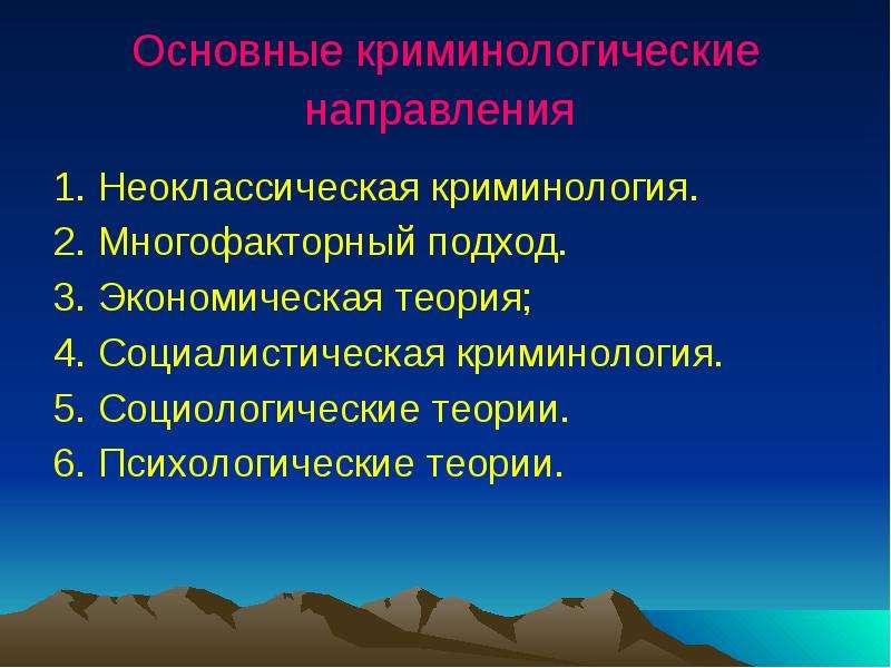 Основные школы криминологии презентация