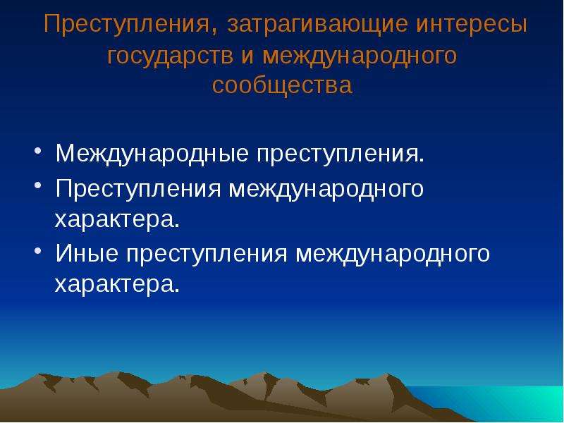 Преступление сообщество. Международные преступления государств. Международные преступления и правонарушения. Уголовные преступления международного характера. Признаки преступления международного характера.