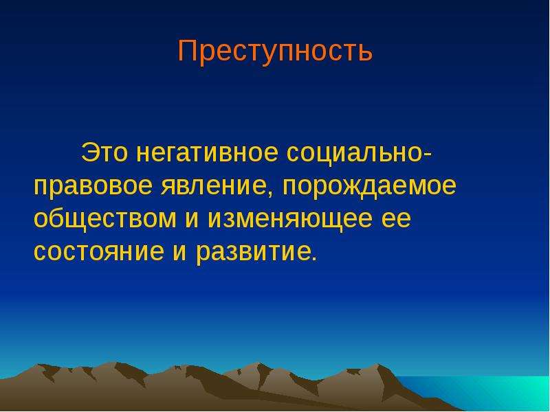 Негативные социальные явления преступности. Негативные социальные явления. Преступность это социально-правовое явление. Правовые явления. Преступность как негативное социальное явление.