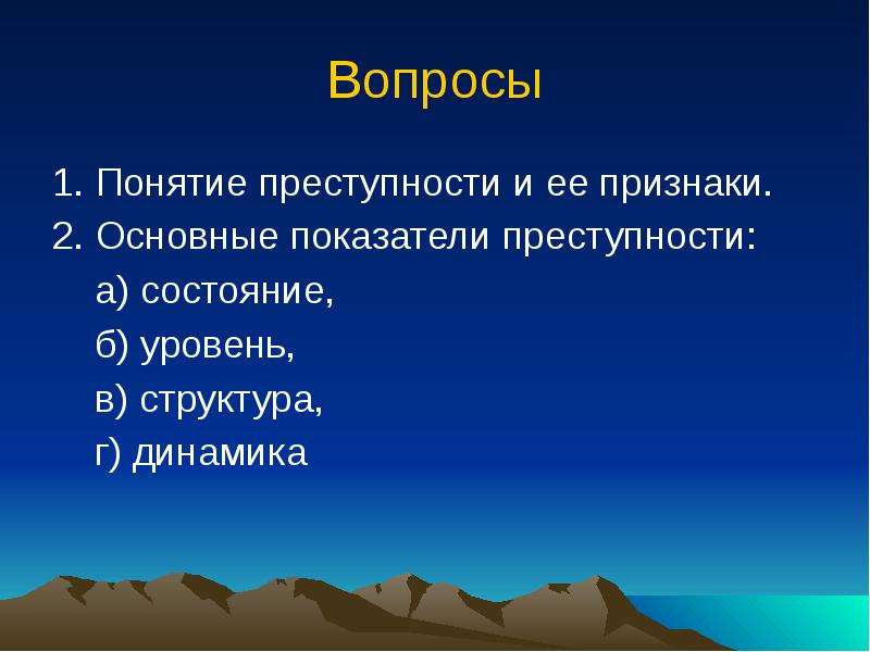 Основные показатели преступности. Нция и её признаки.