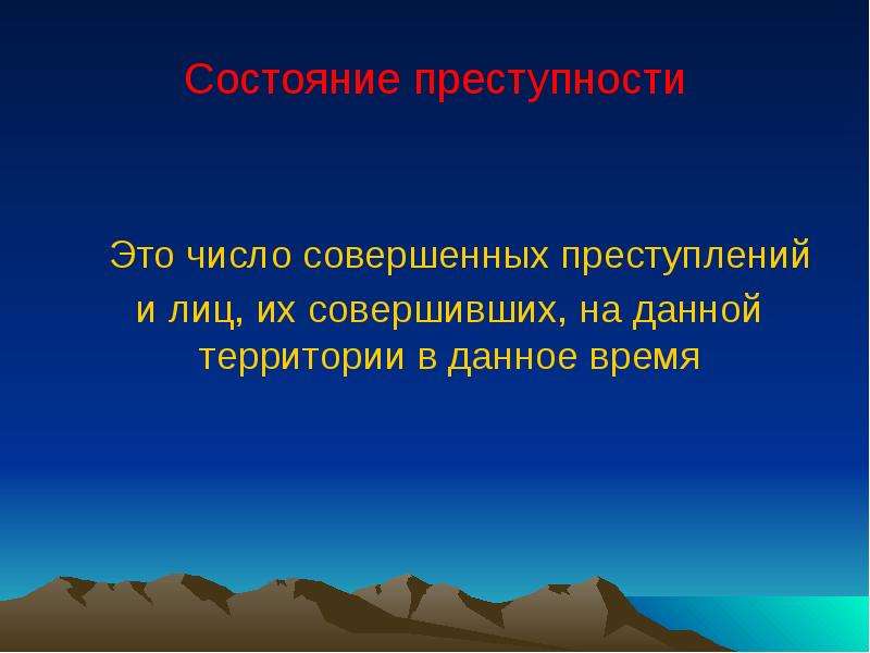 Состояние преступности это. Состояние преступности. Состояние преступления. Цена преступности. А И Долгова преступность это продукт природы.