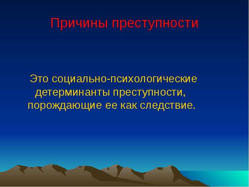 Явления порождающие преступность. Социально-психологические детерминанты преступности. Факторов преступности социально-психологического характера.. Социально-психологические причины преступности. Психологические причины преступности.