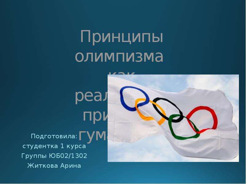 Олимпизм. Принципы олимпизма. Идеи олимпизма. Основной принцип олимпизма. Принципы современного олимпизма.