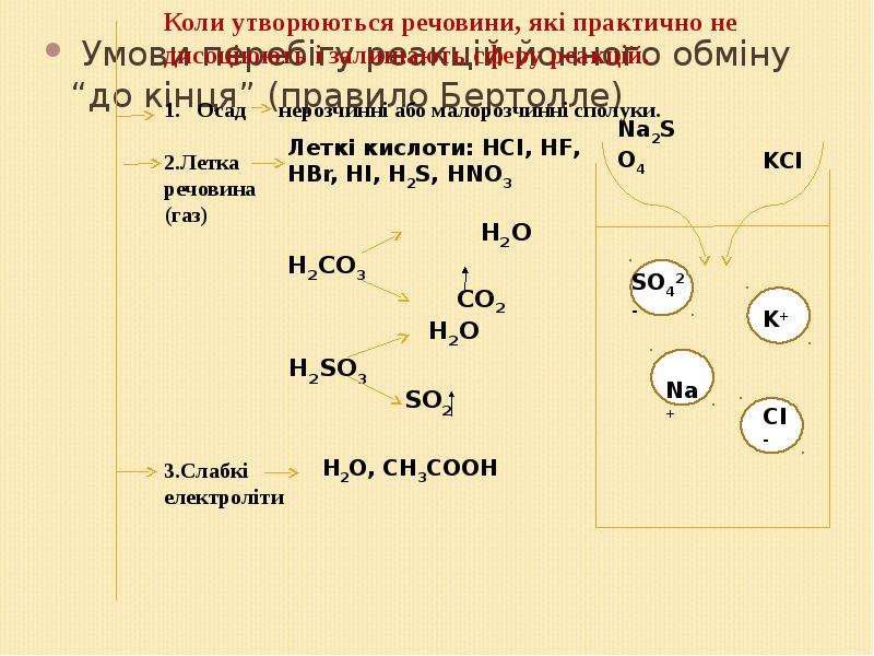 Правило бертолле. Правило Бертолле химия. Реакция Бертолле. Правило Бертолле для практически необратимых реакций. Правило Бертолле Михайленко.