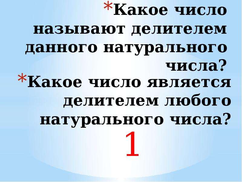 Делителем называют число. Какое число называют делителем натурального числа. Что называют делителем данного числа. Какое число называют делителем данного натурального. Какое число называется делителем числа.