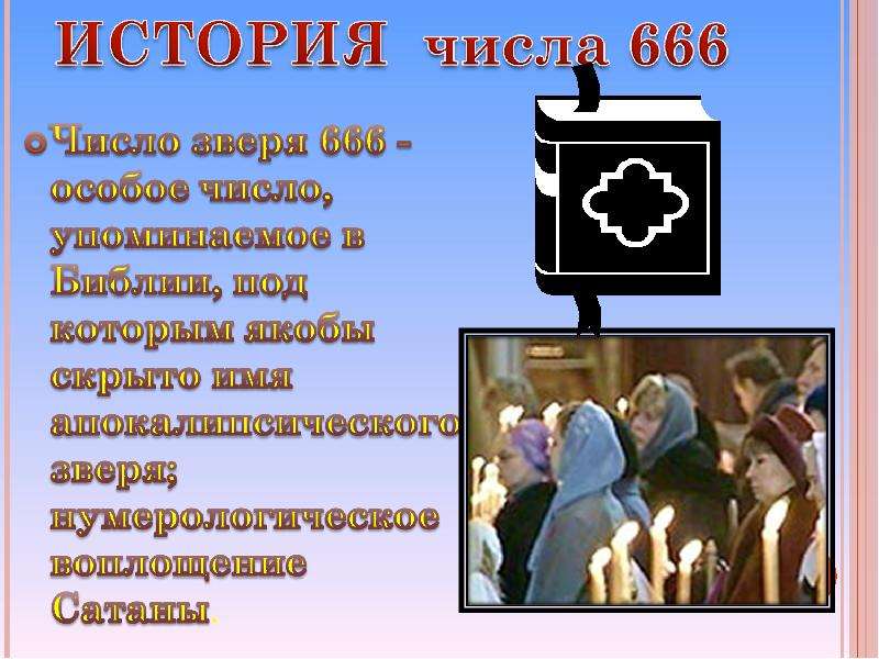 Правило 666 для презентаций