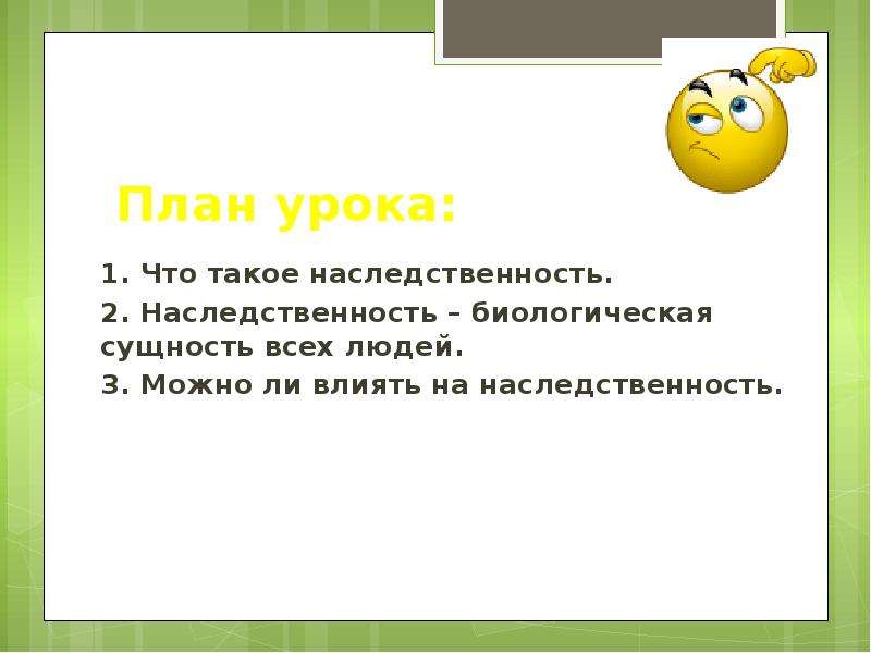 Урок человек. Наследственность биологическая сущность всех людей. Можно ли влиять на наследственность. Может ли человек влиять на наследственность. Можно ли влиять на наследственность Обществознание 6 класс.