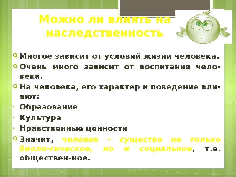 От чего зависит воспитание. Характер человека зависит от воспитания. Жизнь зависит человека зависит от его воспитания. Что влияет на наследственность. Примеры влияния на наследственность.