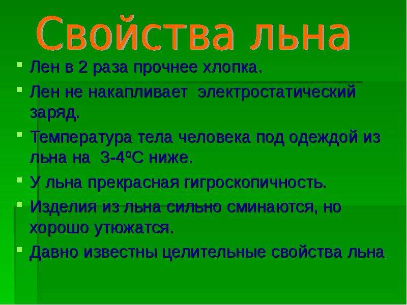 Свойства льна. Свойства хлопка и льна. Свойства материала лен. Полезные свойства хлопка.