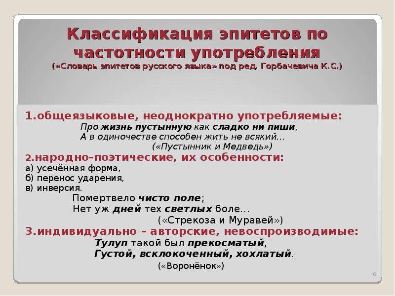 Урок эпитеты 6 класс. Разновидности эпитетов. Типы эпитетов. Словарь эпитетов. Классификация эпитетов в русском языке.