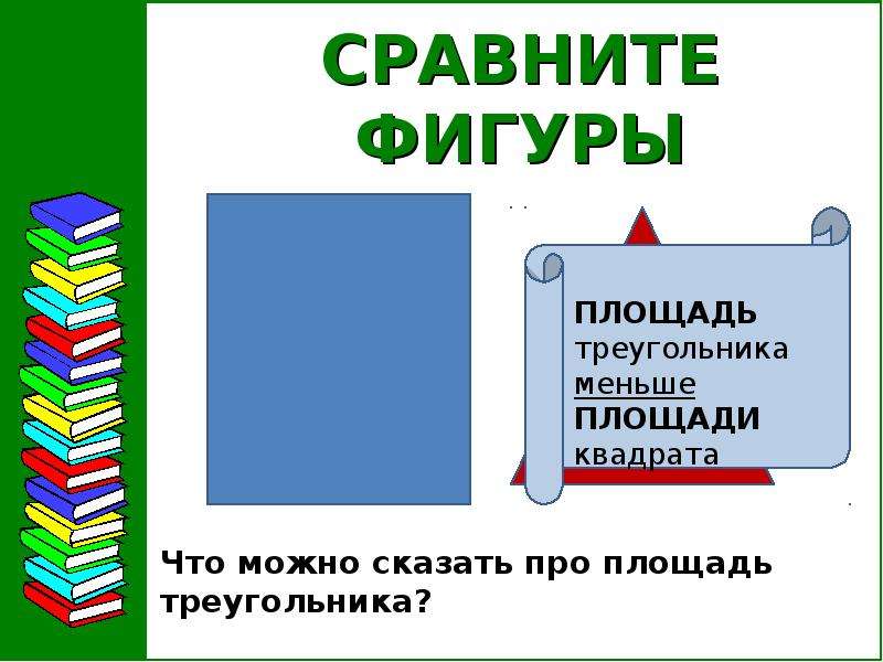 Сравните фигуры