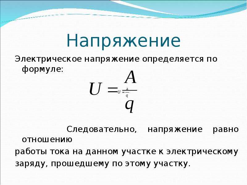 Электрическое напряжение презентация