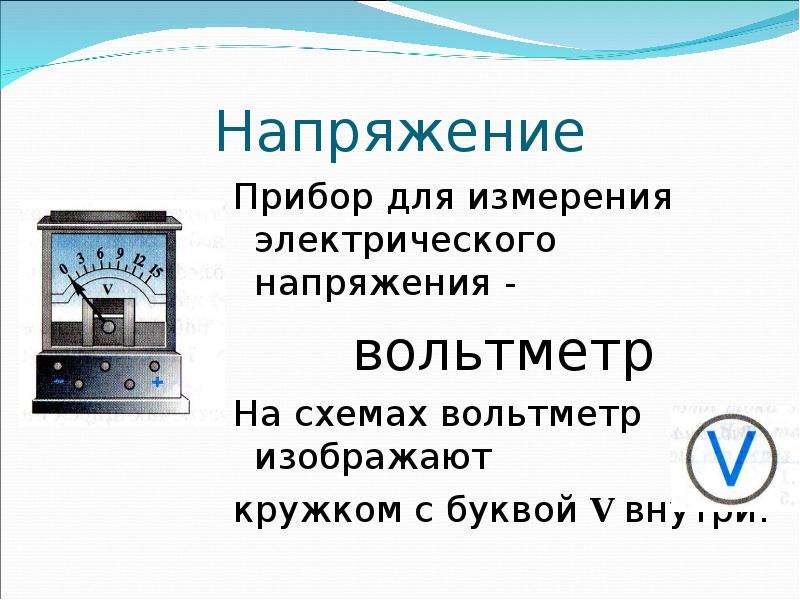 Электрическое напряжение класс. Прибор для измерения электрического напряжения. Напряжение формула прибор для измерения. Доклад на тему электрическое напряжение. Презентация на тему электрическое напряжение.