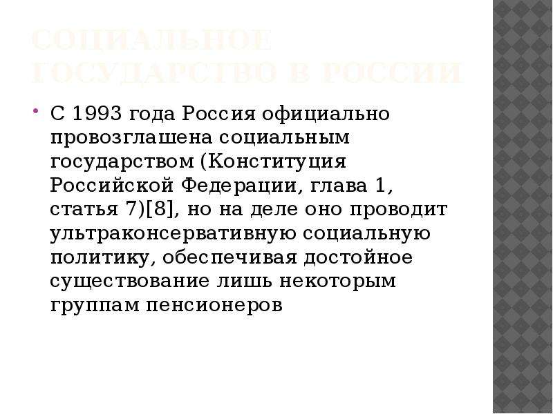 Рф как социальное государство презентация