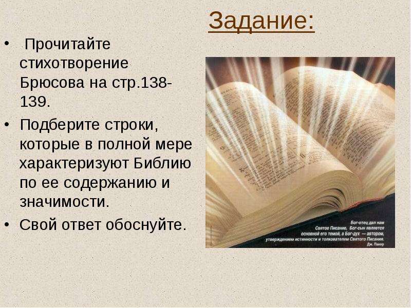 Книга в мировой культуре 4 класс презентация. Брюсов о Библии. Оглавление Библии в стихах. Библия величайшая сокровищница культуры. Продолжи предложение Библия величайшая сокровищница культуры.